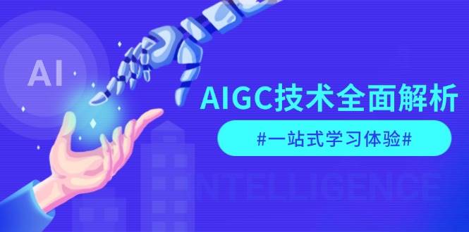 AIGC技术全面解析，从指令优化到生活应用，再到商业落地，一站式学习体验-蜗牛项目网