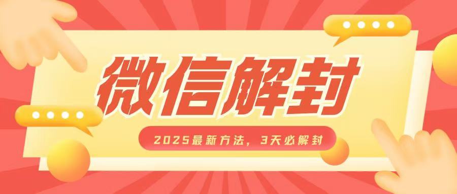 微信解封2025最新方法，3天必解封，自用售卖均可，一单就是大几百-蜗牛项目网