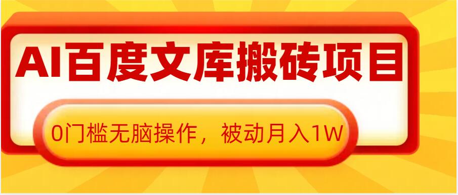 AI百度文库搬砖项目，0门槛无脑操作，被动月入1W-蜗牛项目网