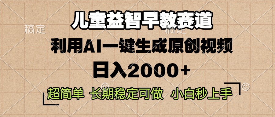 儿童益智早教，这个赛道赚翻了，利用AI一键生成原创视频，日入2000+，…-蜗牛项目网