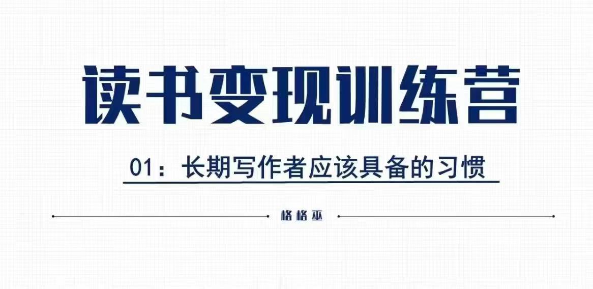 格格巫的读书变现私教班2期，读书变现，0基础也能副业赚钱-蜗牛项目网