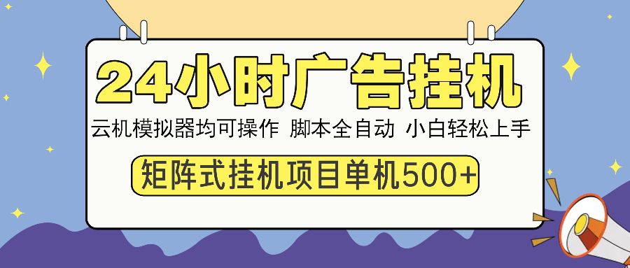 24小时全自动广告挂机 矩阵式操作 单机收益500+ 小白也能轻松上手-蜗牛项目网