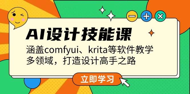 AI设计技能课，涵盖comfyui、krita等软件教学，多领域，打造设计高手之路-蜗牛项目网