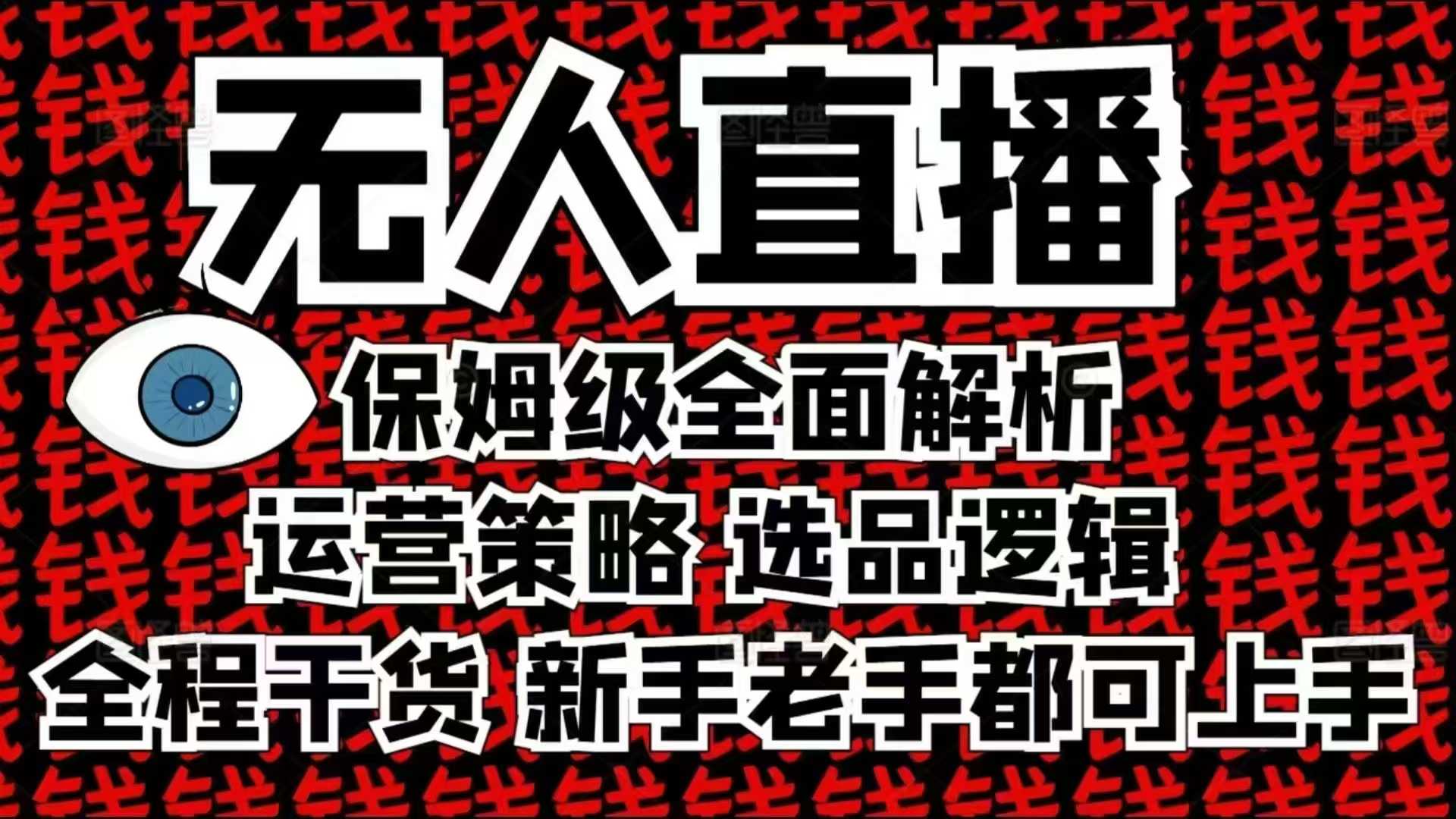 2025无人直播这么做就对了，保姆级全面解析，全程干货，新手老手都可上手-蜗牛项目网