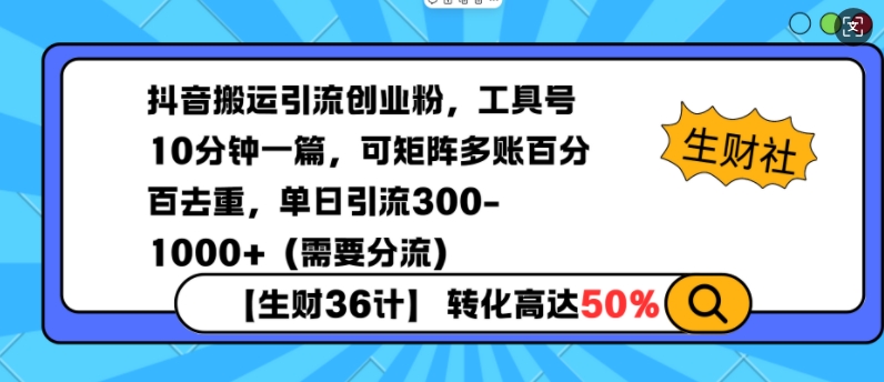 抖音搬运引流创业粉，工具号10分钟一篇，可矩阵多账百分百去重，单日引流300+(需要分流)-蜗牛项目网