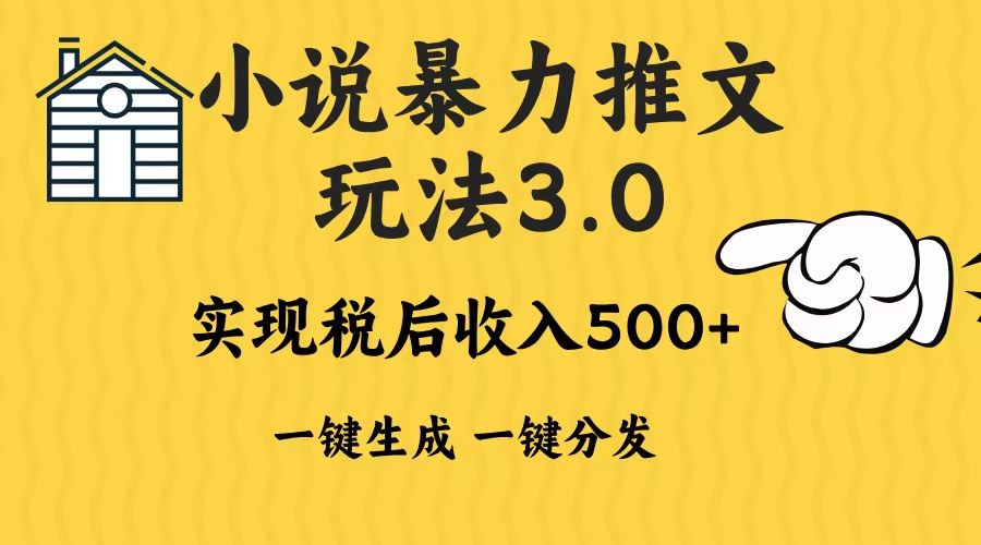 2024年小说推文暴力玩法3.0一键多发平台生成无脑操作日入500-1000+-蜗牛项目网